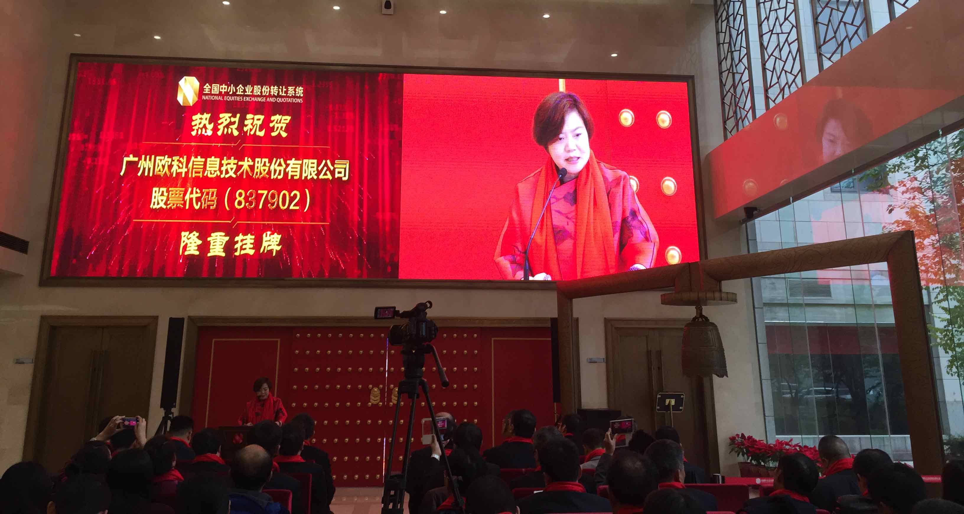 2016年广州欧科挂牌新三板