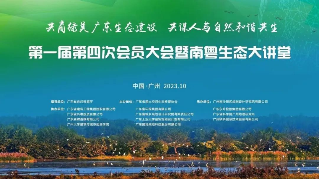 广州欧科协办广东省国土空间生态修复协会第一届第四次会员大会暨南粤生态大讲堂并出席会议1