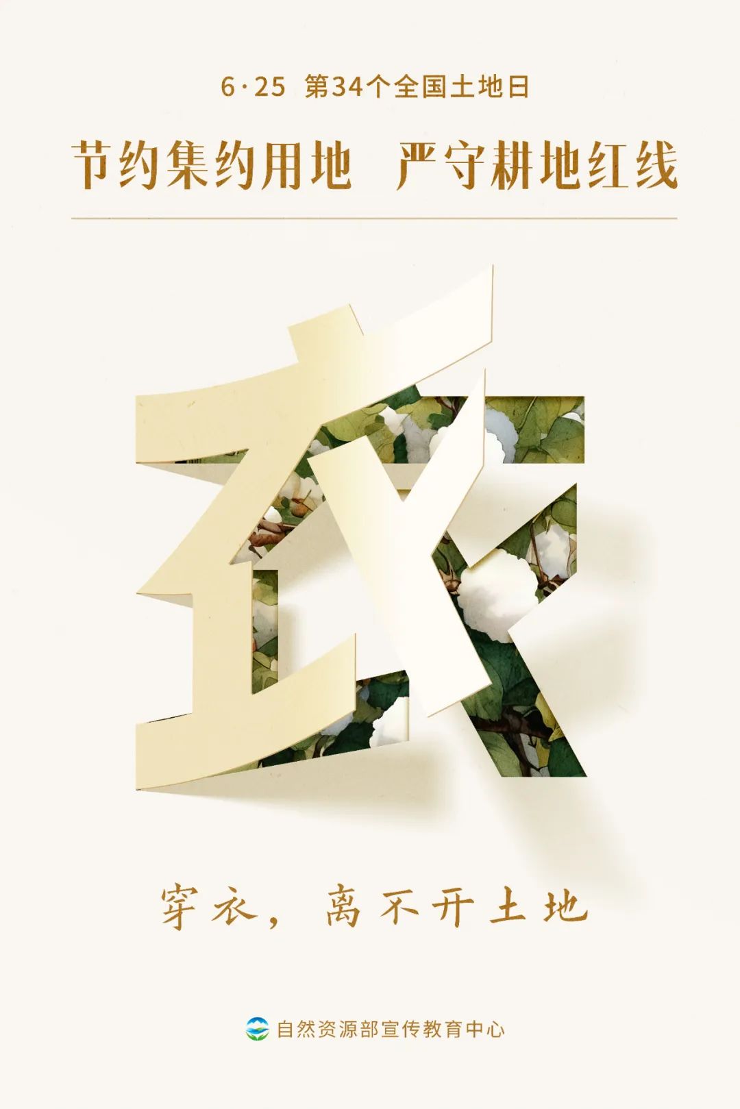 全国土地日主题海报1