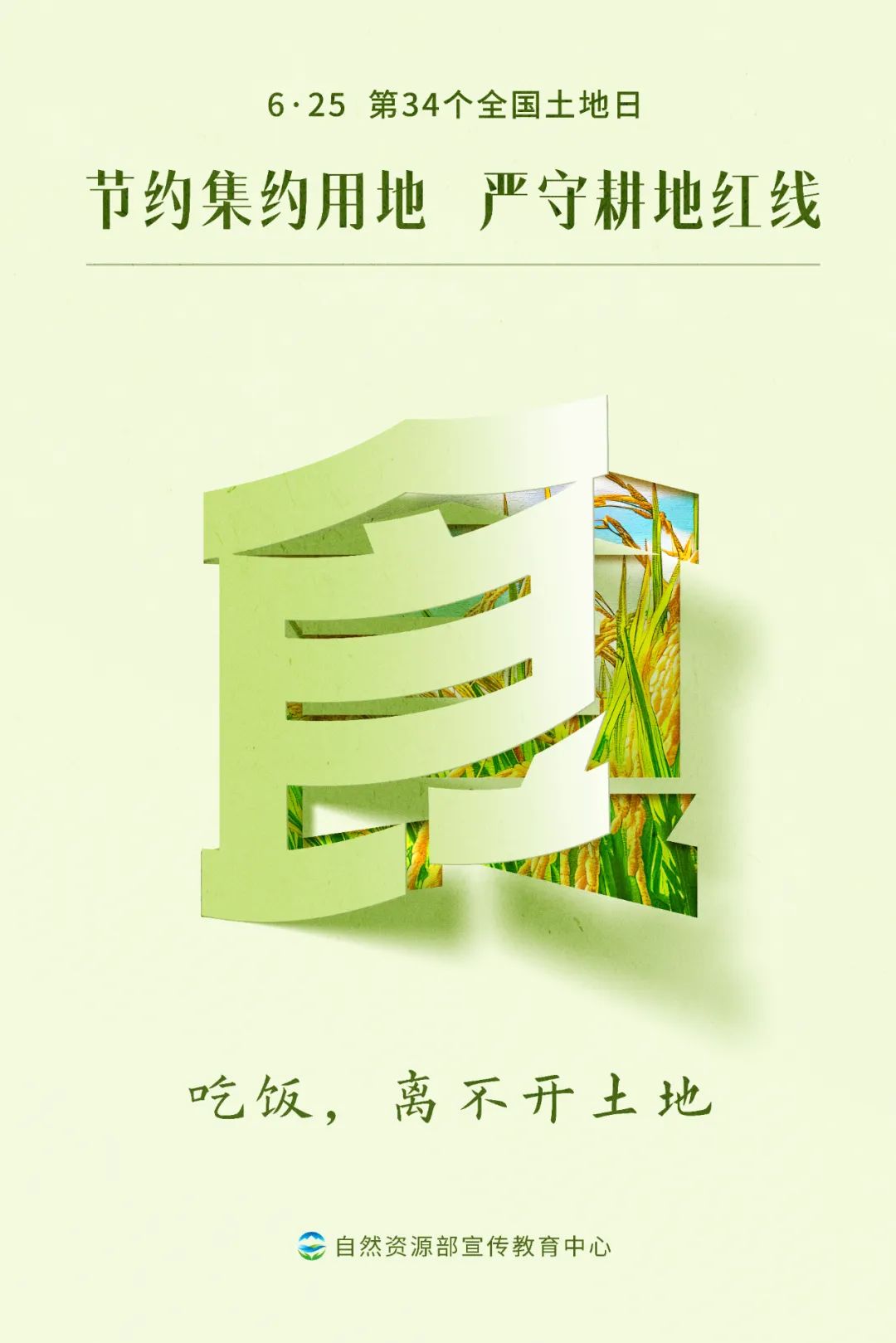 全国土地日主题海报2