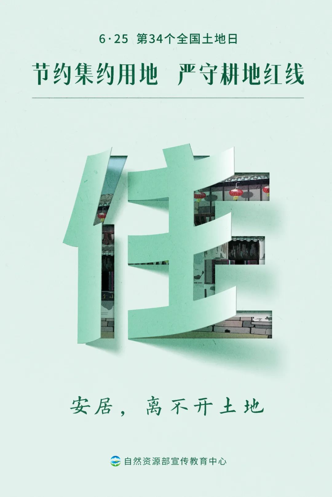 全国土地日主题海报4