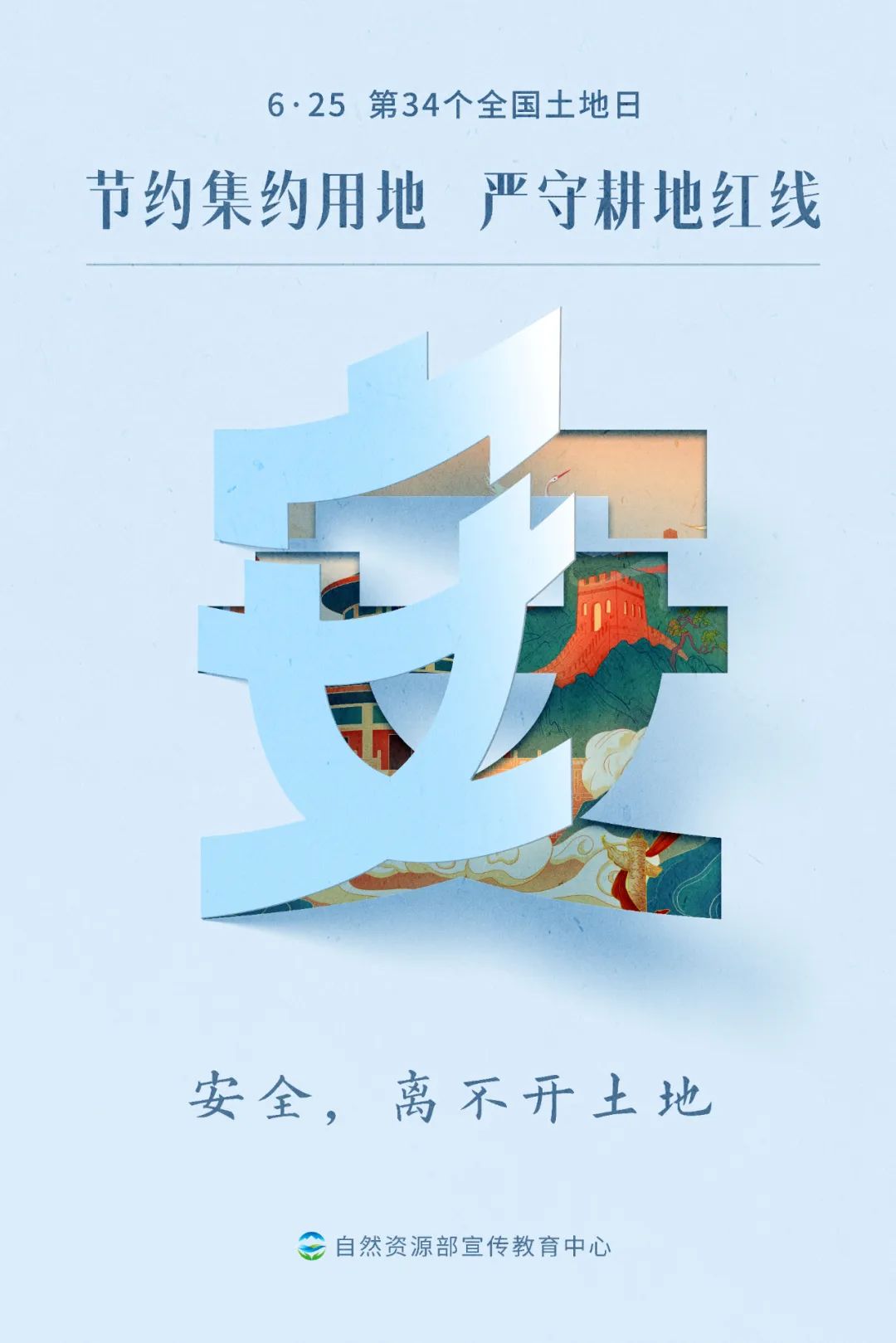 全国土地日主题海报7