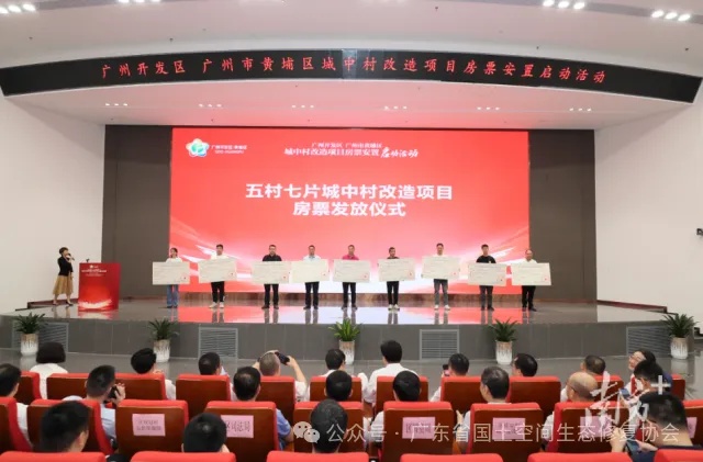 全域土地综合整治， 广州市黄埔区五村七片城中村改造项目房票发放现场。