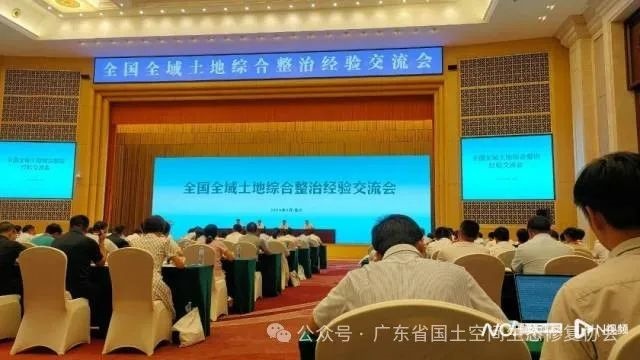 全域土地综合整治，全国全域土地综合整治经验交流会