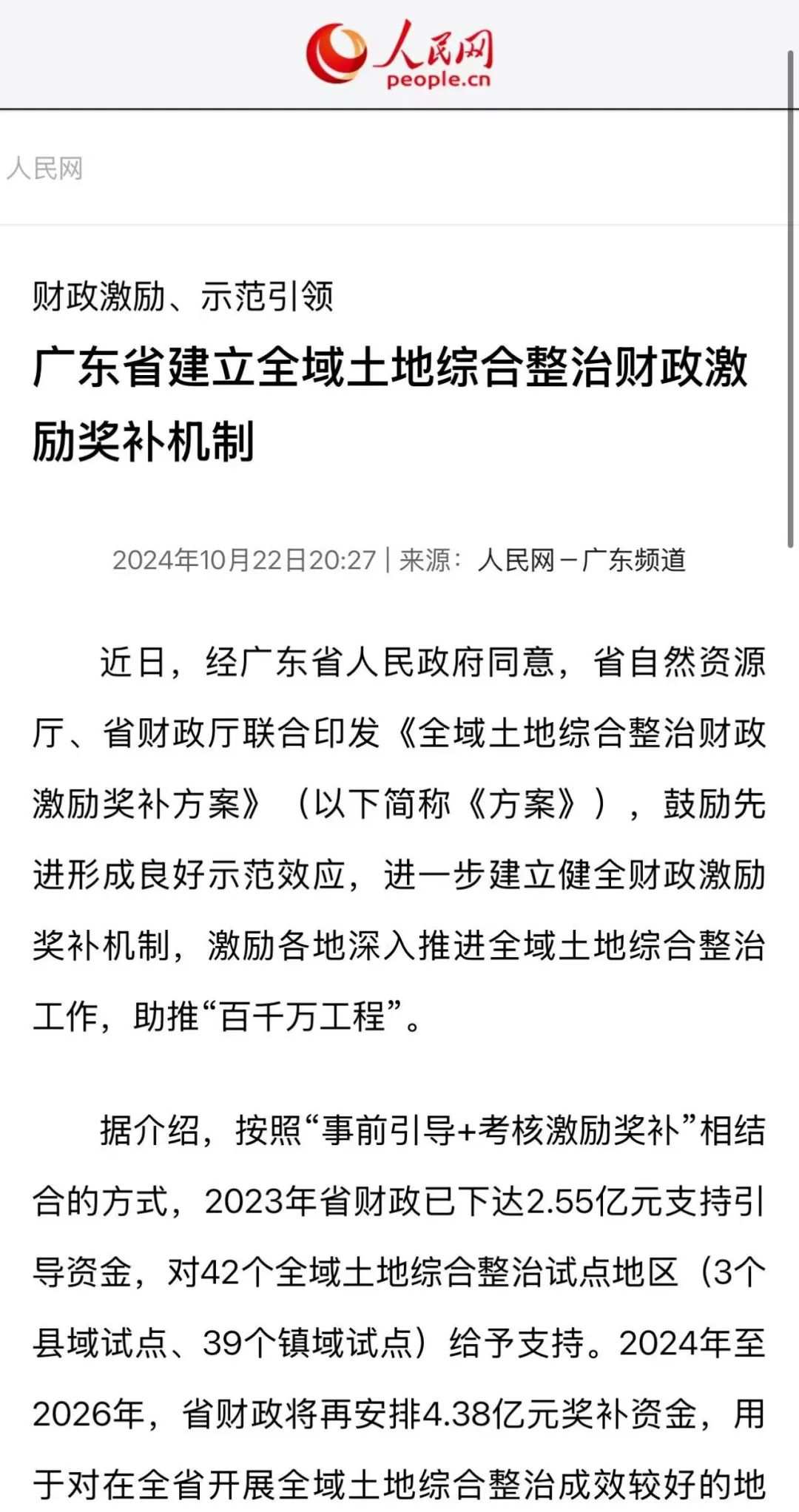 全域土地综合整治，广东省建立全域土地综合整治财政激励奖补机制1