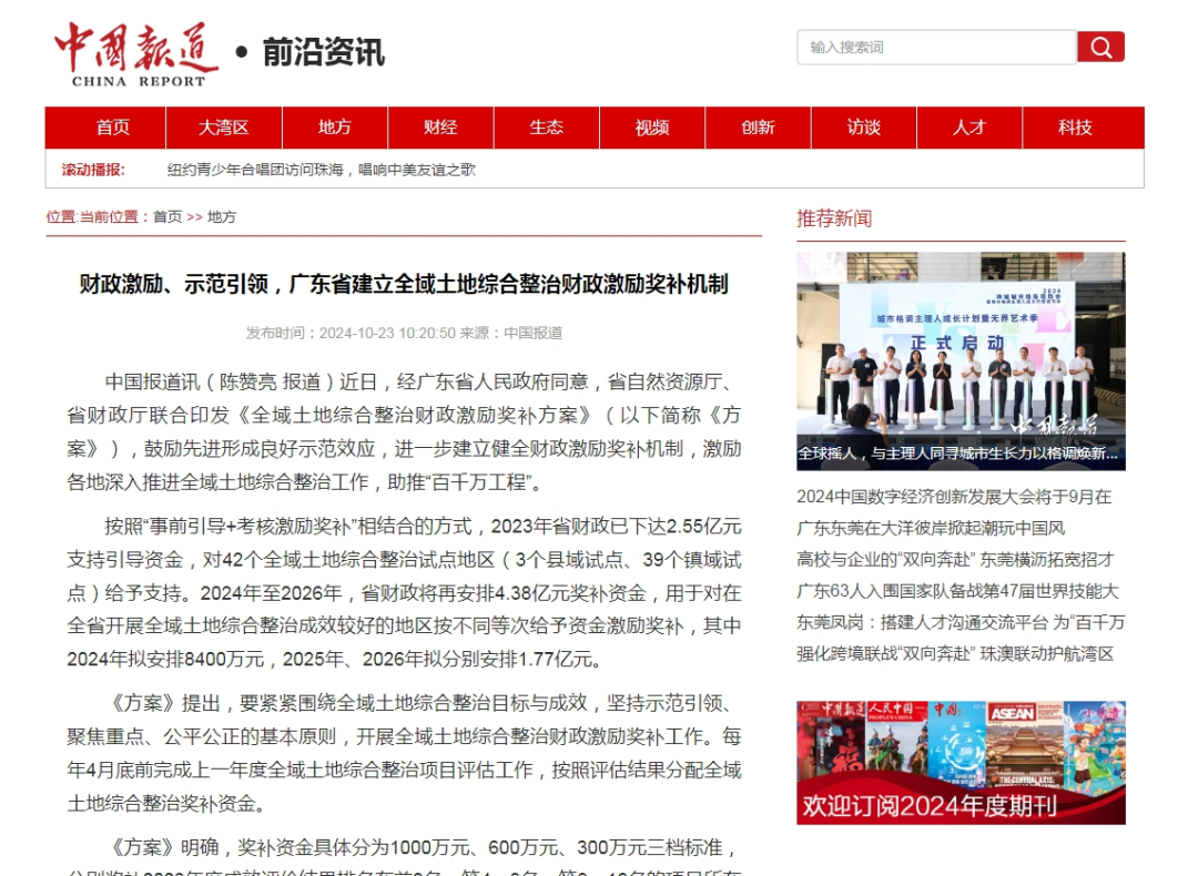 全域土地综合整治，广东省建立全域土地综合整治奖励机制5