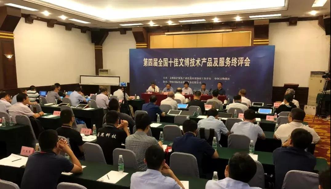 第四届全国十佳文博技术产品及服务推介活动