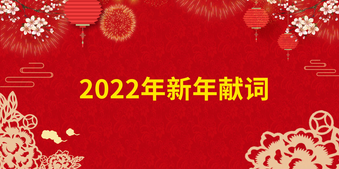 广州欧科新年献词