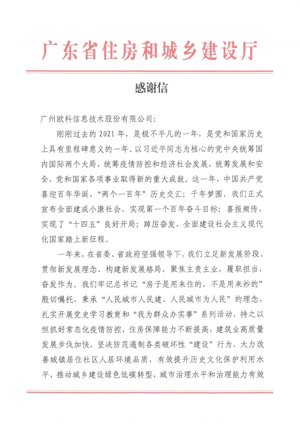 广东省住房和城乡建设厅感谢信1