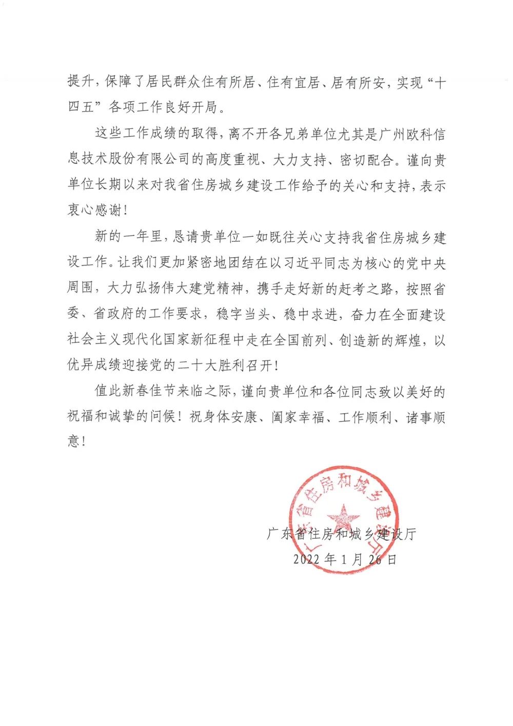 广东省住房和城乡建设厅感谢信2