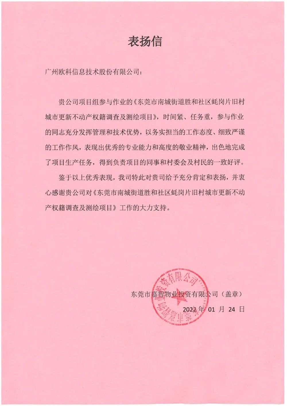 广东省东莞市嘉智物业投资有限公司表扬信