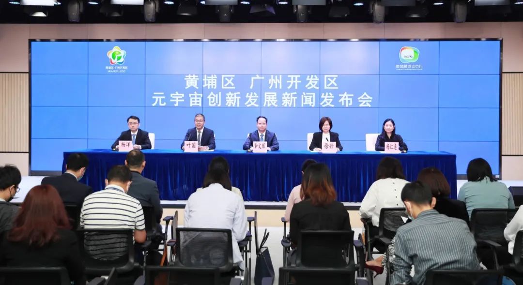 广州市黄埔区、广州开发区举行元宇宙创新发展新闻发布会