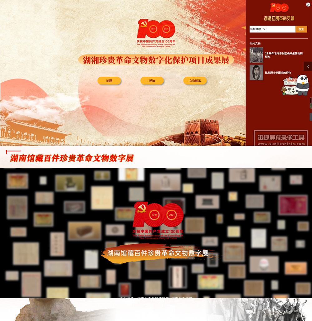 湖南省文物保护利用中心“湖南馆藏百件珍贵革命文物数字展”展示平台