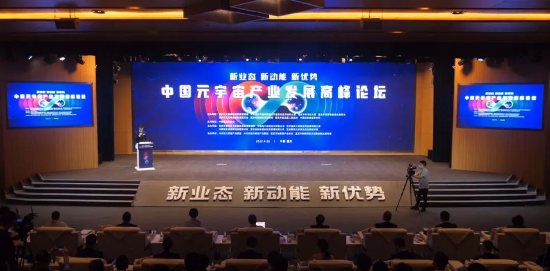 中国元宇宙发展高峰论坛在重庆隆重开幕