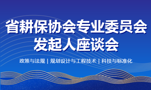 广州欧科作为耕地保护协会政策与法规专委会发起单位出席会议1