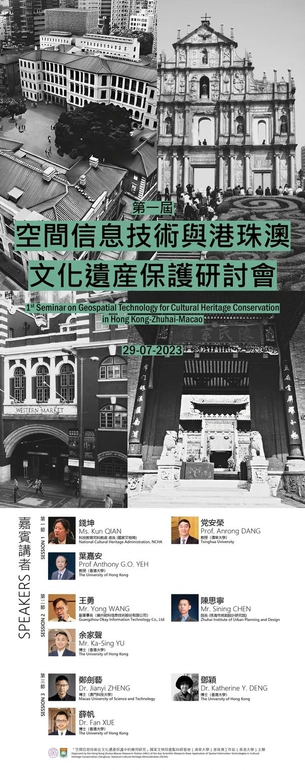 《第一届空间信息技术与港珠澳文化遗产保护研讨会》海报