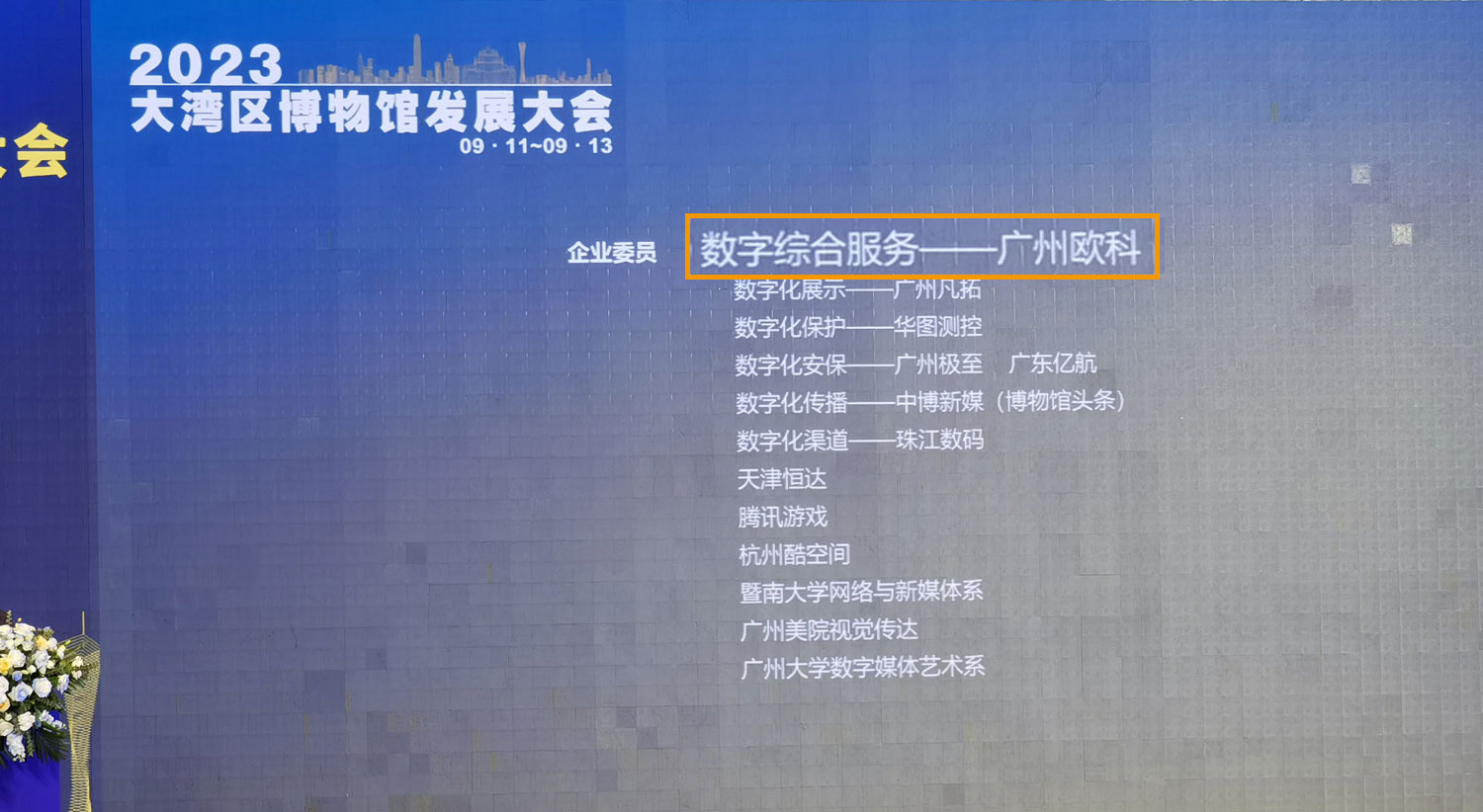 广州欧科受邀加入广东省博物馆协会数字化专业委员会