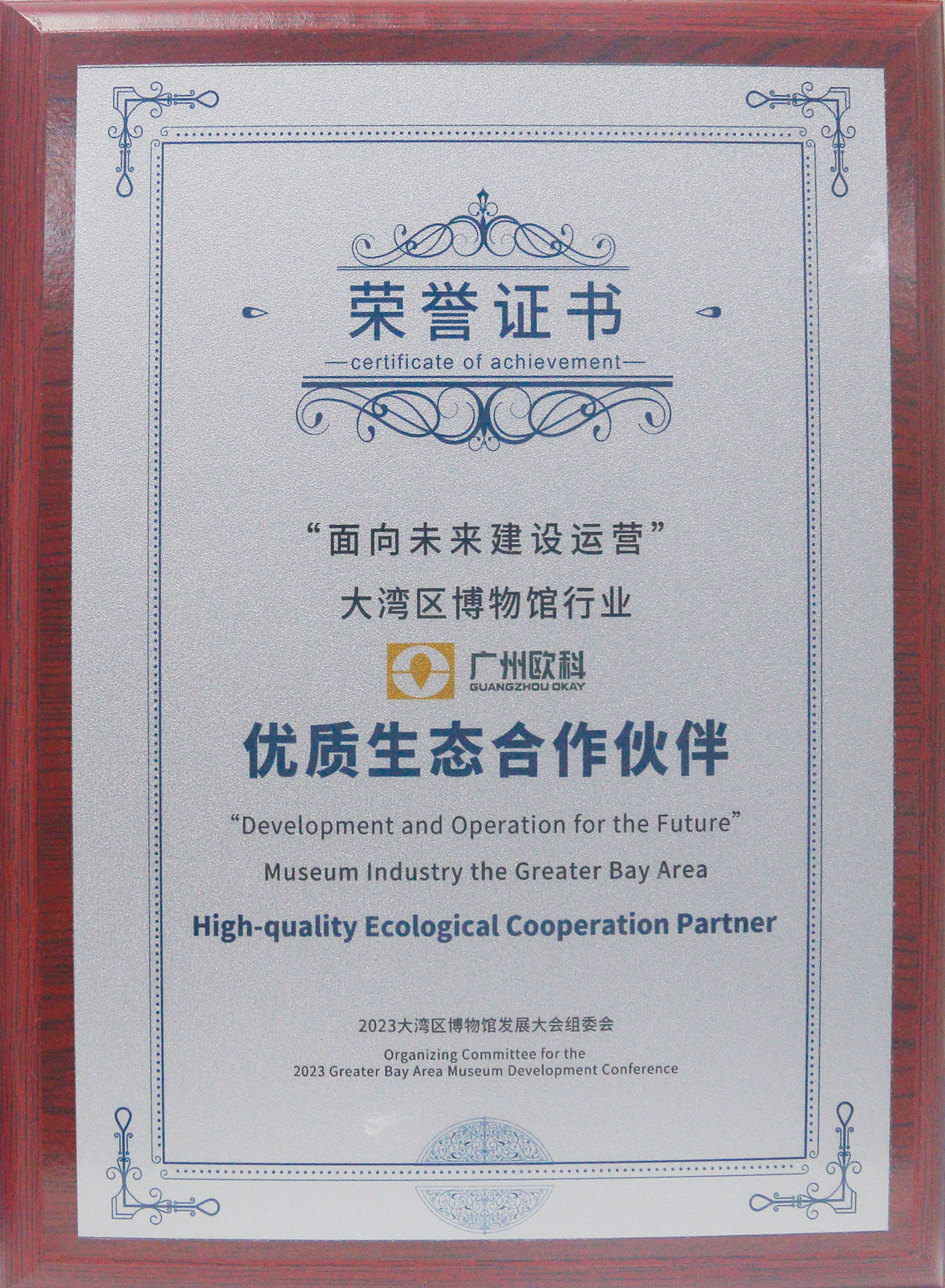 广州欧科荣获“面向未来建设运营”大湾区博物馆行业优质生态合作伙伴称号