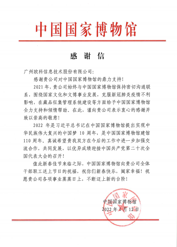 中国国家博物馆给广州欧科发来感谢信