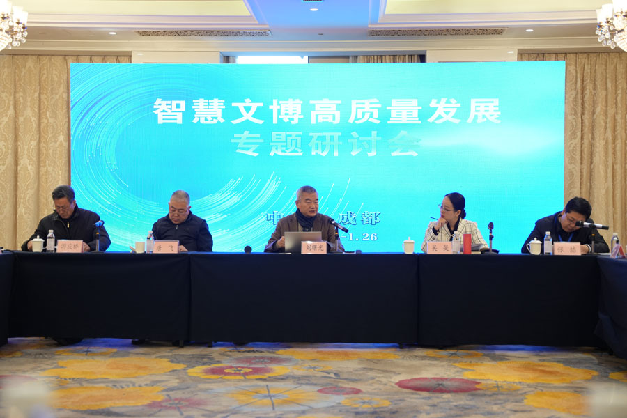 智慧文博高质量发展专题研讨会在成都召开