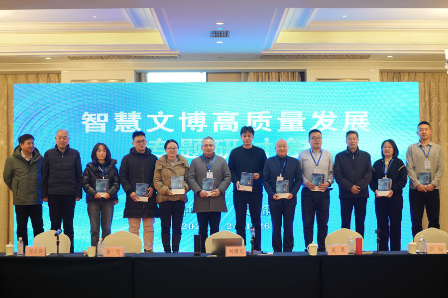 智慧博物馆，智慧文博高质量发展研讨会