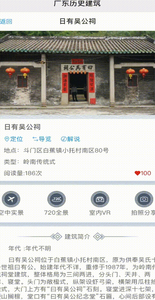 广东省历史建筑数据采集及展示平台2