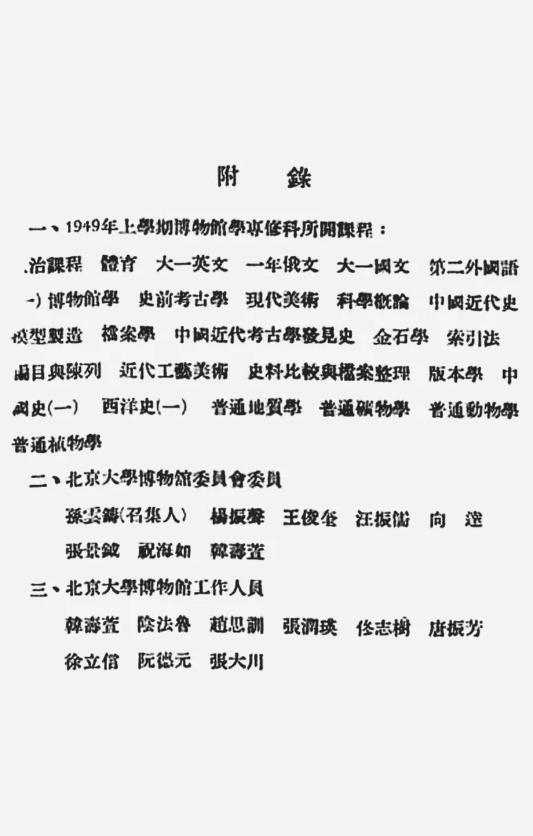 1949年北京大学博物学专修科所开课程清单