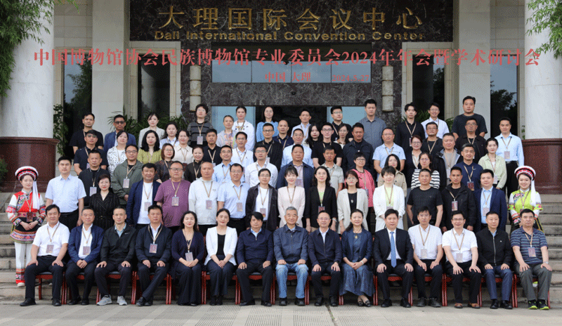 中国博物馆协会民族博物馆专业委员会2024年大理年会暨学术研讨会顺利召开2