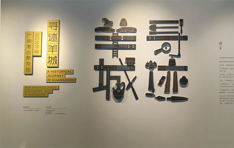 智慧考古，羊城考古1