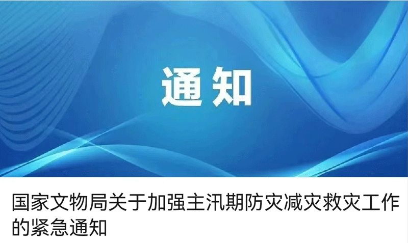 智慧博物馆，国家文物局发布关于加强主汛期防灾减灾救灾工作的紧急通知