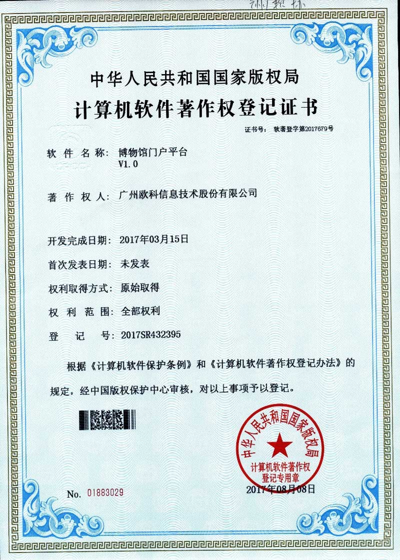 广州欧科博物馆门户平台软件发布公告