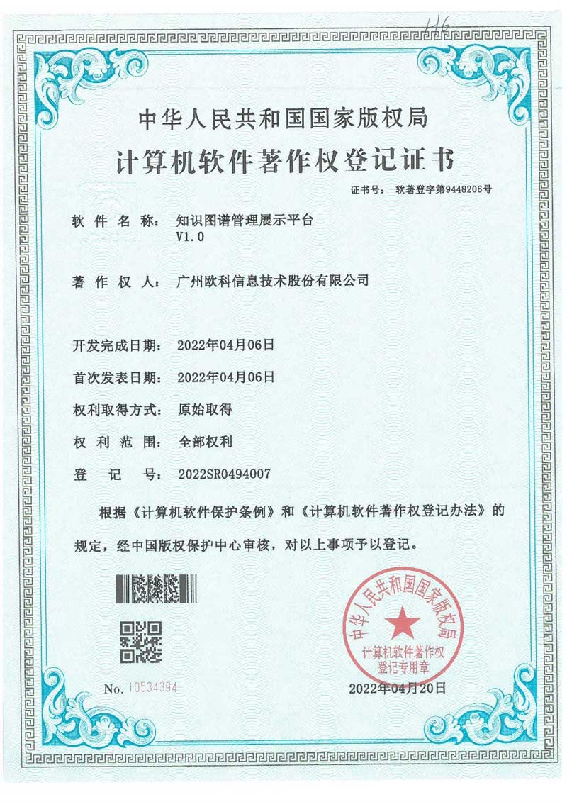 广州欧科知识图谱管理展示平台软件发布公告